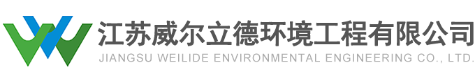 农村饮用水设备,农村一体化污水处理设备-江苏威尔立德环境工程有限公司