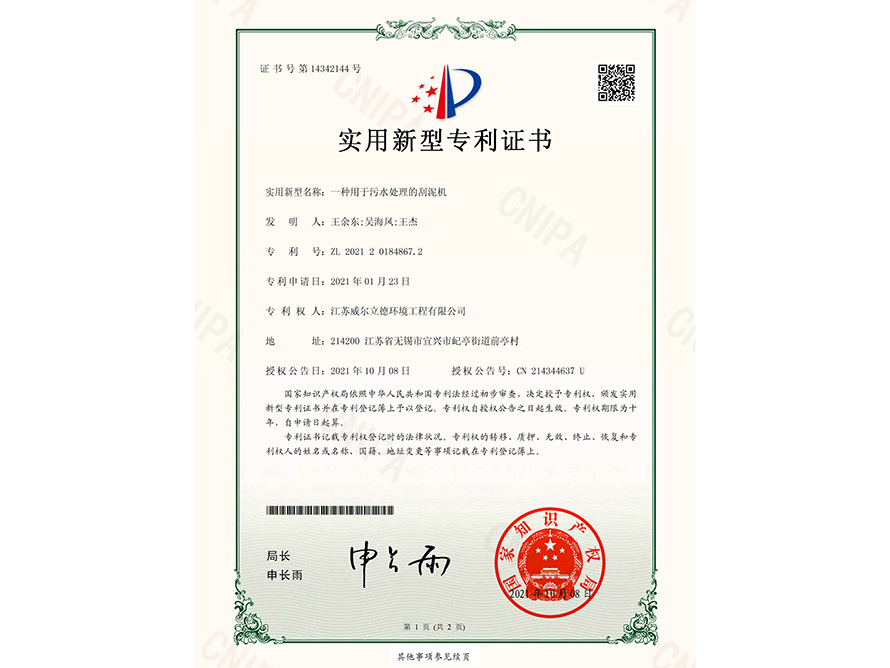 专利证书-一种用于污水处理的刮泥机